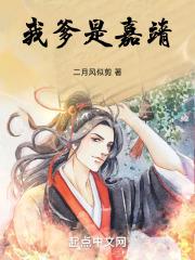 我爹是嘉靖章节列表
