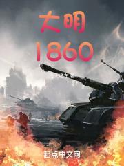 大明1860章节列表