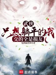 武侠：只想躺平的我交的全是损友章节列表