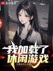 我加载了休闲游戏章节列表