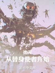 诸天：从替身使者开始章节列表