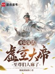 开局复活虚空大帝，至尊们人麻了章节列表
