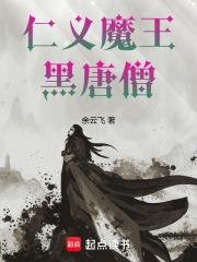 仁义魔王黑唐僧章节列表