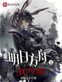 明日方舟之铁与血章节列表