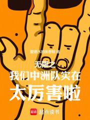 无限之我们中州队实在太厉害啦章节列表