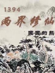 1394两界修仙章节列表