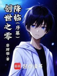 创世之零降临章节列表