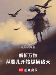 解析万物：从婴儿开始纵横诸天章节列表