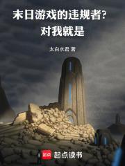 末日游戏的违规者？对，我就是！章节列表