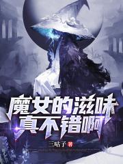 魔女小姐请自重章节列表