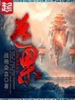 道果章节列表