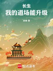 长生：我的道场能升级章节列表