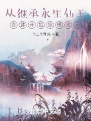 从继承永生仙王衣钵开始纵横诸天章节列表