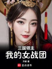 三国领主：我的女战团章节列表