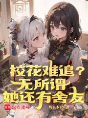 校花难追？无所谓，她还有舍友章节列表