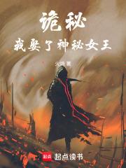 诡秘：我娶了神秘女王章节列表