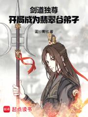 剑道独尊，开局成为翡翠谷弟子章节列表