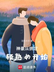 神豪：从绑定轻熟女开始章节列表