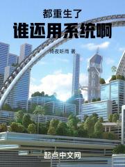 都重生了谁还用系统啊章节列表