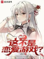 啊？这不是恋爱游戏？章节列表