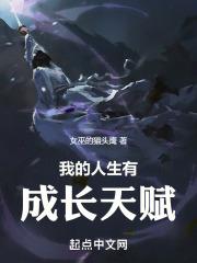 我的人生有成长天赋章节列表