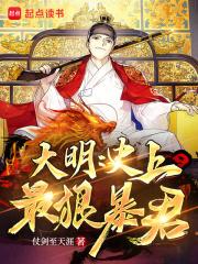 大明：史上最狠暴君章节列表