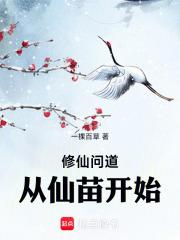 修仙问道从仙苗开始章节列表