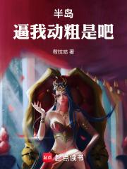 半岛：逼我动粗是吧章节列表