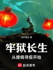 牢狱长生从搜病寻疫开始章节列表