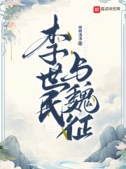 李世民与魏征章节列表