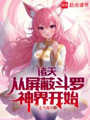 诸天：从屏蔽斗罗神界开始章节列表