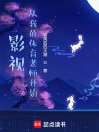 影视：从我的体育老师开始章节列表