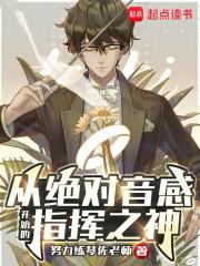 从绝对音感开始的指挥之神章节列表