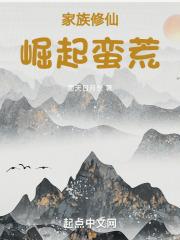 家族修仙：崛起蛮荒章节列表