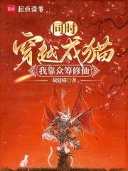 同时穿越成猫：我靠众筹修仙章节列表