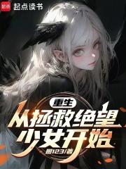重生：从拯救绝望少女开始章节列表