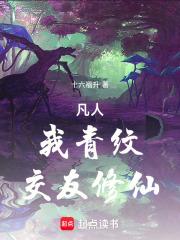 凡人：我青纹，交友修仙！章节列表