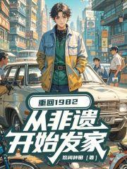 重回1982乡村小作坊章节列表