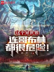 这个异世界连哥布林都很危险！章节列表