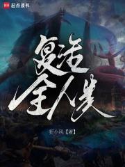复活全人类章节列表