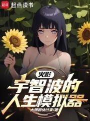 火影：我真不是邪恶宇智波！章节列表