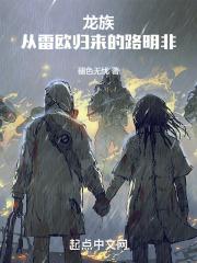 龙族：从雷欧归来的路明非章节列表