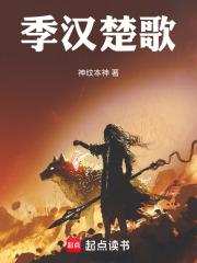 季汉楚歌章节列表