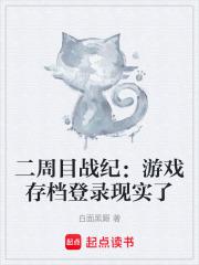 二周目战纪：游戏存档登录现实了章节列表