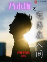 乃木坂之宅男在人间章节列表