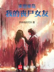 末世半岛：我的丧尸女友章节列表