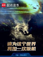 请为这个世界再扣一次扳机章节列表