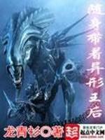 随身带着异形王后章节列表