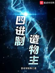 四进制造物主章节列表