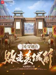 三国：穿越在败走麦城前章节列表